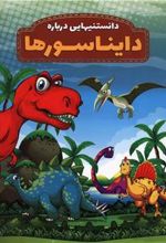 کتاب دانستنیهایی درباره دایناسورها