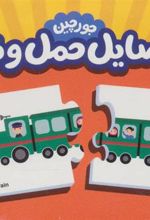 کتاب جورچین وسایل حمل و نقل