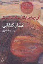 کتاب آن چه برایتان مانده است