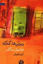 کتاب ویولن ها گه گاه