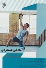 جلد کتاب آمادگی عملکردی
