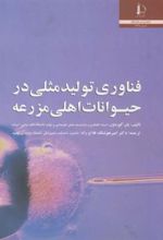 کتاب فناوری تولید مثلی در حیوانات اهلی مزرعه
