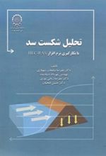 کتاب تحلیل شکست سد