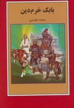 کتاب بابک خرم دین
