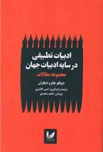 کتاب ادبیات تطبیقی در سایه ادبیات جهان