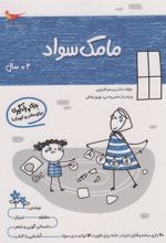 کتاب مامک سواد _ 3+سال