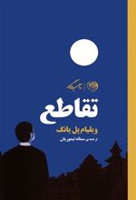 کتاب تقاطع