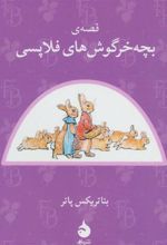 کتاب قصه ی بچه خرگوش های فلاپسی