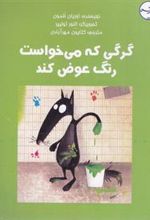 کتاب گرگی که می خواست رنگ عوض کند