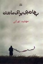 کتاب بهانه ای برای ماندن