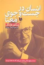 کتاب انسان درجست و جوی معنا