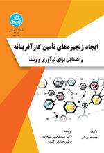 کتاب ایجاد زنجیره های تأمین کارآفرینانه