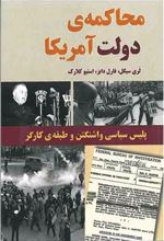 کتاب محاکمه ی دولت آمریکا