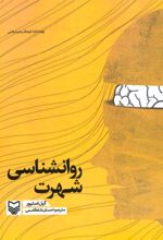 کتاب روانشناسی شهرت