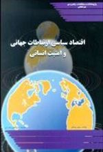 کتاب اقتصاد سیاسی ارتباطات جهانی و امنیت انسانی