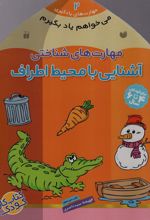 کتاب آشنایی با محیط اطراف