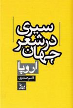 کتاب سیری در شعر جهان : اروپا