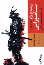کتاب رسم و راه سامورایی(هاگاکوره)