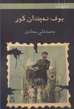 کتاب بوف نه چندان کور