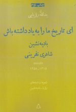 کتاب ای تاریخ ما را به یاد داشته باش: بادیه نشین شاعری نفرینی