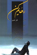 کتاب رهایم کن
