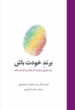 کتاب برند خودت باش