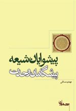 کتاب پیشوایان شیعه پیشگامان وحدت