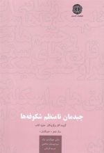 کتاب چیدمان نامنظم شکوفه ها