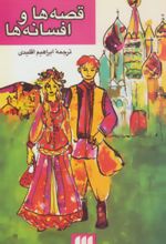 کتاب قصه ها و افسانه ها