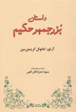 کتاب داستان بزرجمهر حکیم