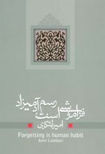 کتاب فراموشی است رسم آدمیزاد