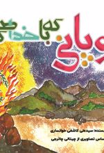 جلد کتاب چوپانی که با خدا صحبت کرد