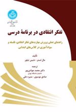 کتاب تفکر انتقادی در برنامه درسی