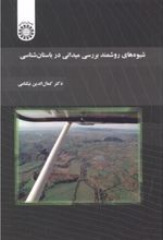 کتاب شیوه های روشمند بررسی میدانی در باستان شناسی