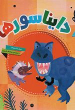کتاب دایناسورها