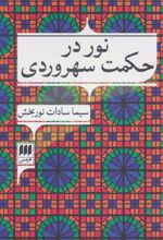 کتاب نور در حکمت سهروردی