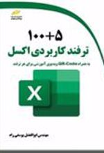 کتاب 100+5 ترفند کاربردی اکسل