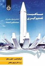 جلد کتاب ماهیت تصمیم‌گیری