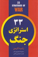 کتاب ۳۳ استراتژی جنگ