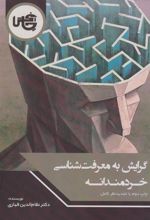 کتاب گرایش به معرفت شناسی خردمندانه