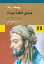 کتاب بندی قلعه ی بیداد