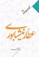 کتاب منتخب اشعار عطار نیشابوری