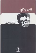 کتاب زنده به گور