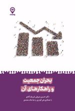 جلد کتاب بحران جمعیت و راهکارهای آن