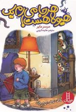 کتاب هر جا می رم یک هیولا هست