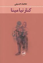 کتاب کنار نیا مینا