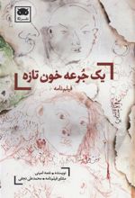 کتاب یک جرعه خون تازه