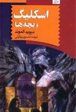 کتاب اسکلیگ و بچه ها