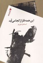 کتاب این همه قار از کجا می آید