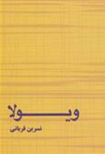 کتاب ویولا